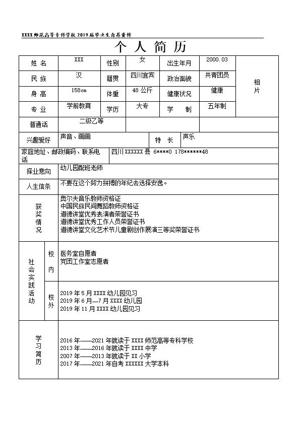 6234_幼儿师范类院校应届生就业自我推荐表  - 教育培训简历模板